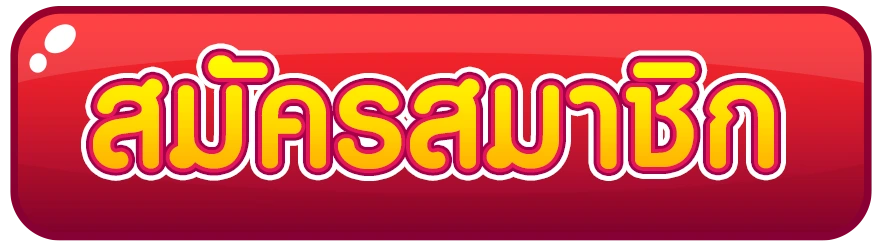 สมัคร