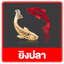 ยิงปลา (2)